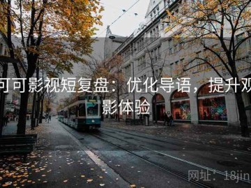 可可影视短复盘：优化导语，提升观影体验