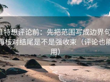 推特想评论前：先把范围写成边界句，再核对结尾是不是强收束（评论也能用）