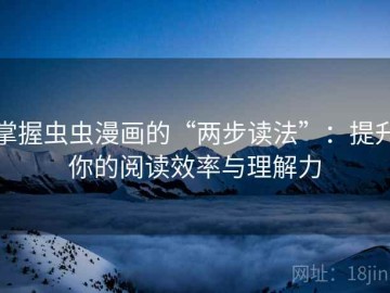掌握虫虫漫画的“两步读法”：提升你的阅读效率与理解力