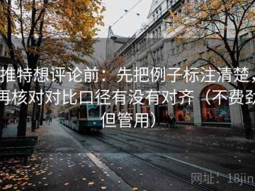 推特想评论前：先把例子标注清楚，再核对对比口径有没有对齐（不费劲但管用）