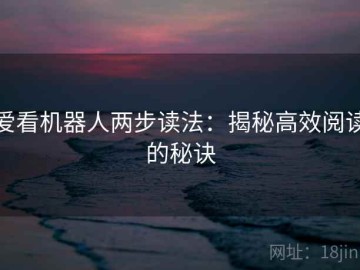 爱看机器人两步读法：揭秘高效阅读的秘诀
