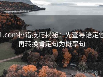 91.com排错技巧揭秘：先查导语定性，再转换肯定句为概率句