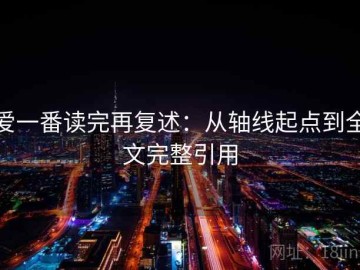爱一番读完再复述：从轴线起点到全文完整引用