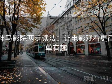 神马影院两步读法：让电影观看更简单有趣
