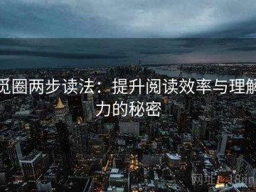 觅圈两步读法：提升阅读效率与理解力的秘密