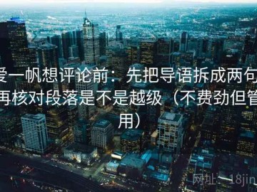 爱一帆想评论前：先把导语拆成两句，再核对段落是不是越级（不费劲但管用）