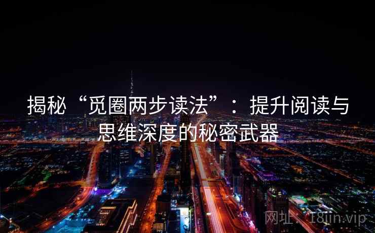揭秘“觅圈两步读法”：提升阅读与思维深度的秘密武器