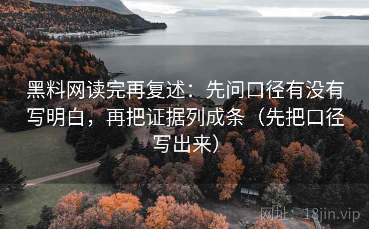 黑料网读完再复述：先问口径有没有写明白，再把证据列成条（先把口径写出来）