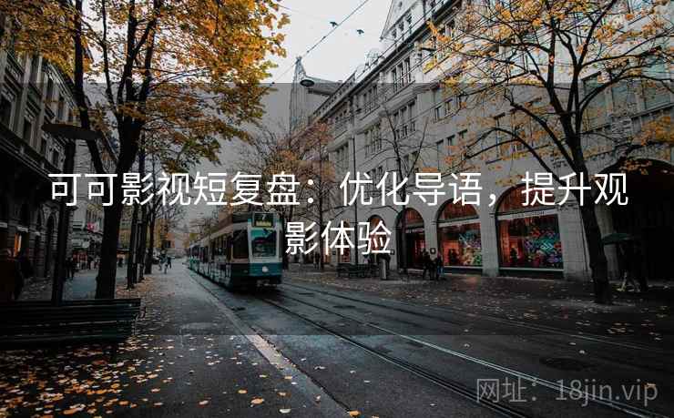可可影视短复盘：优化导语，提升观影体验