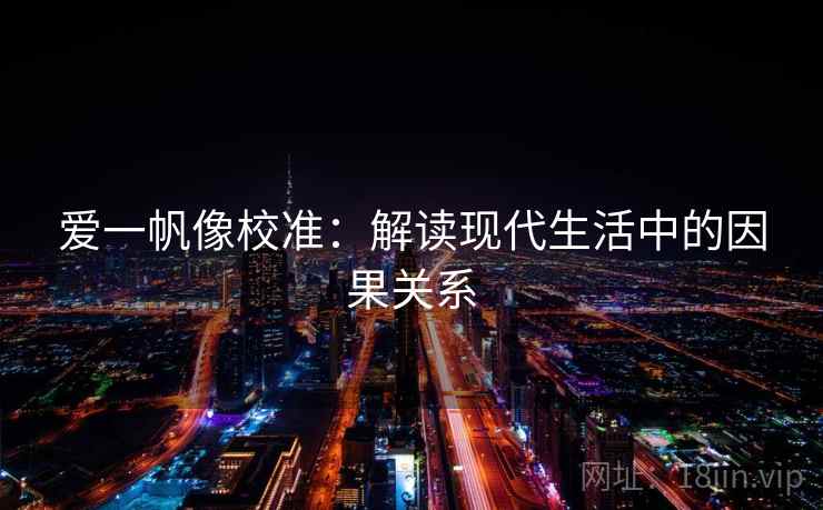 爱一帆像校准：解读现代生活中的因果关系
