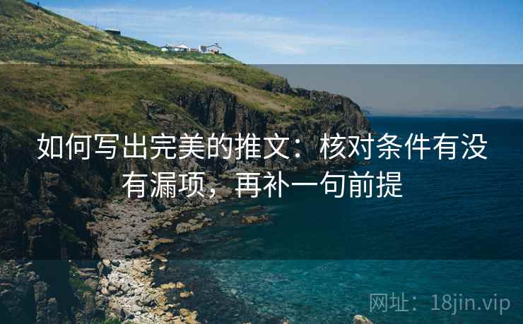 如何写出完美的推文:核对条件有没有漏项,再补一句前提 如何写出完美的推文:核对条件有没有漏项,再补一句前提
