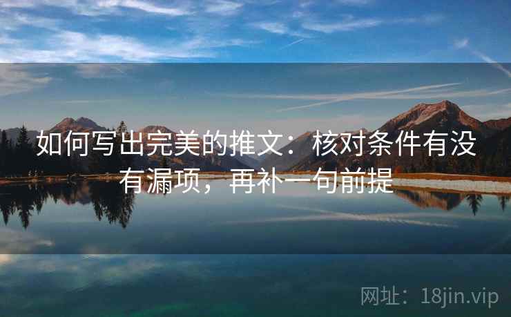 如何写出完美的推文:核对条件有没有漏项,再补一句前提 如何写出完美的推文:核对条件有没有漏项,再补一句前提