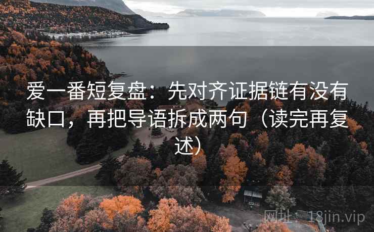 爱一番短复盘：先对齐证据链有没有缺口，再把导语拆成两句（读完再复述）