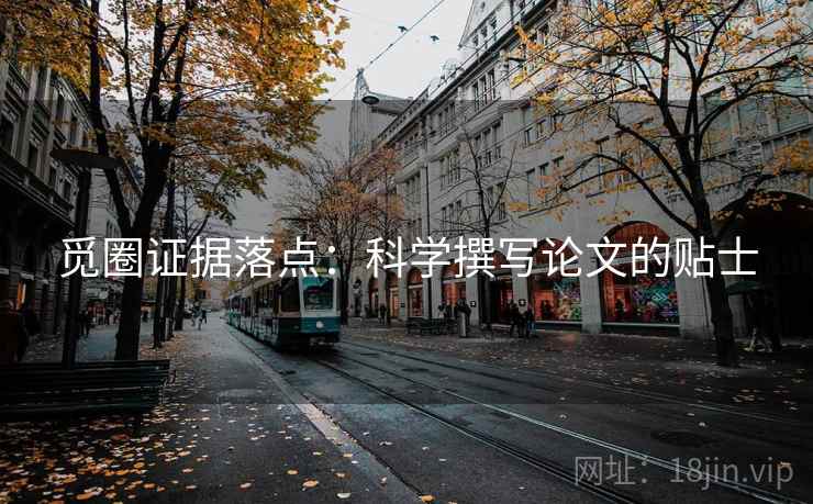 觅圈证据落点:科学撰写论文的贴士 觅圈证据落点:科学撰写论文的贴士